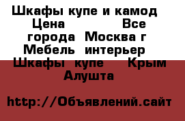 Шкафы купе и камод › Цена ­ 10 000 - Все города, Москва г. Мебель, интерьер » Шкафы, купе   . Крым,Алушта